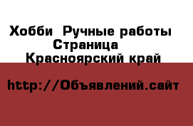  Хобби. Ручные работы - Страница 2 . Красноярский край